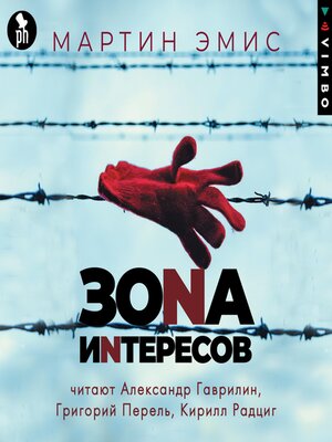cover image of Зона интересов